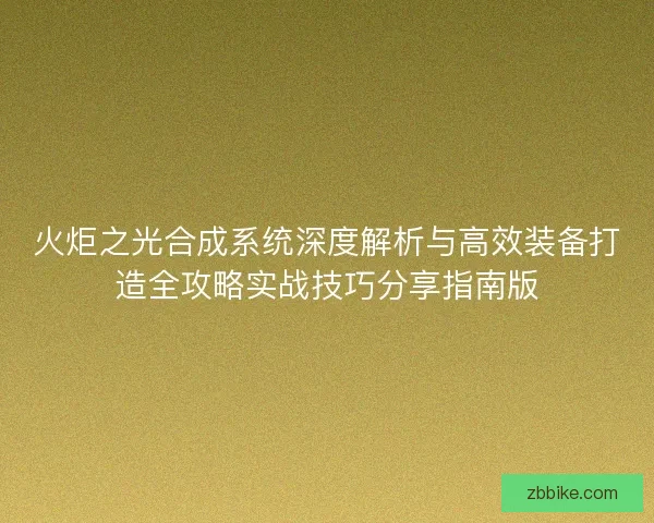 火炬之光合成系统深度解析与高效装备打造全攻略实战技巧分享指南版
