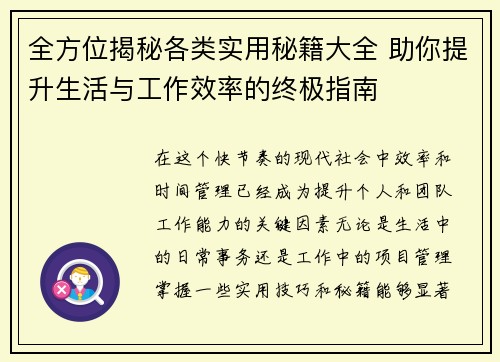 全方位揭秘各类实用秘籍大全 助你提升生活与工作效率的终极指南