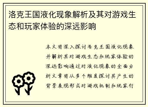 洛克王国液化现象解析及其对游戏生态和玩家体验的深远影响