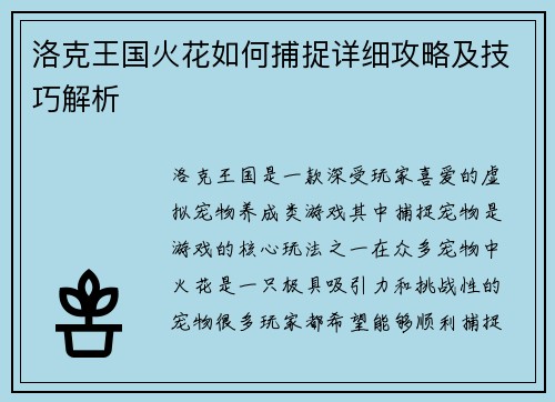 洛克王国火花如何捕捉详细攻略及技巧解析