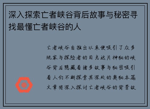 深入探索亡者峡谷背后故事与秘密寻找最懂亡者峡谷的人