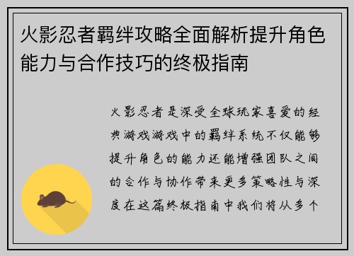 火影忍者羁绊攻略全面解析提升角色能力与合作技巧的终极指南