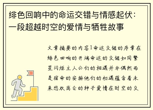 绯色回响中的命运交错与情感起伏：一段超越时空的爱情与牺牲故事