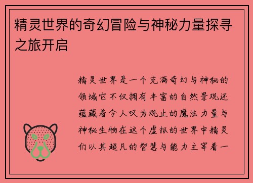 精灵世界的奇幻冒险与神秘力量探寻之旅开启