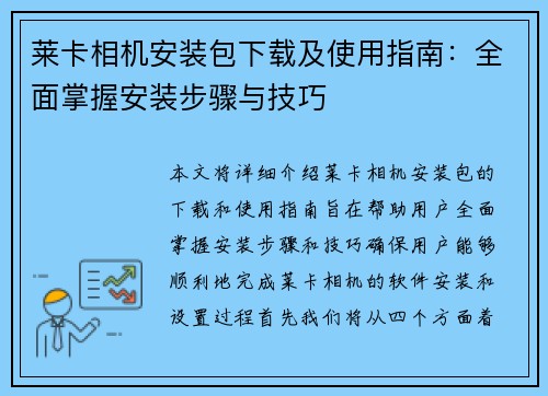 莱卡相机安装包下载及使用指南：全面掌握安装步骤与技巧