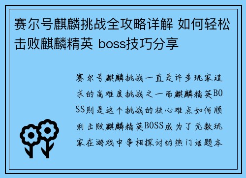 赛尔号麒麟挑战全攻略详解 如何轻松击败麒麟精英 boss技巧分享