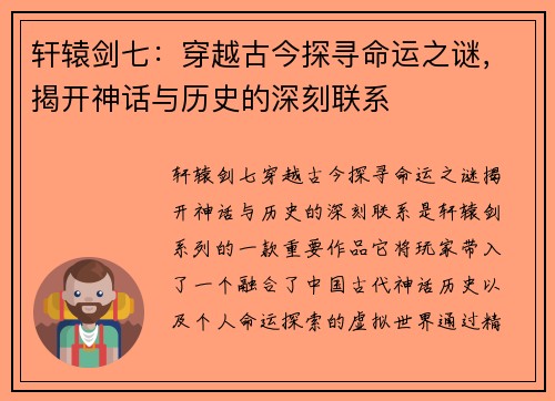 轩辕剑七：穿越古今探寻命运之谜，揭开神话与历史的深刻联系