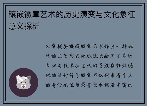 镶嵌徽章艺术的历史演变与文化象征意义探析