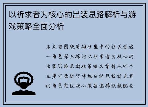 以祈求者为核心的出装思路解析与游戏策略全面分析