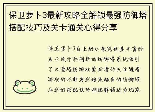 保卫萝卜3最新攻略全解锁最强防御塔搭配技巧及关卡通关心得分享