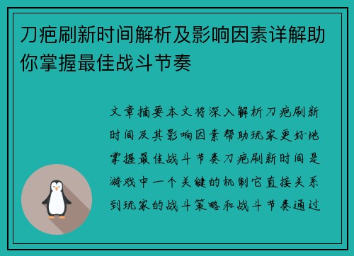 刀疤刷新时间解析及影响因素详解助你掌握最佳战斗节奏