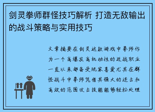 剑灵拳师群怪技巧解析 打造无敌输出的战斗策略与实用技巧