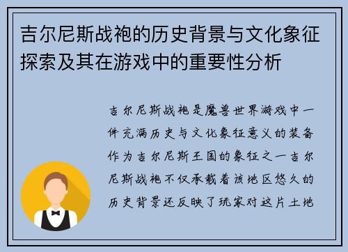 吉尔尼斯战袍的历史背景与文化象征探索及其在游戏中的重要性分析