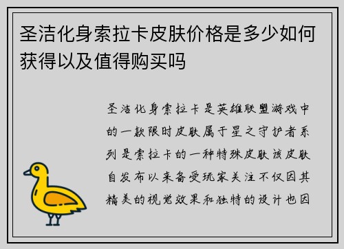 圣洁化身索拉卡皮肤价格是多少如何获得以及值得购买吗