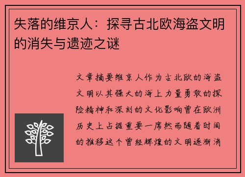 失落的维京人：探寻古北欧海盗文明的消失与遗迹之谜