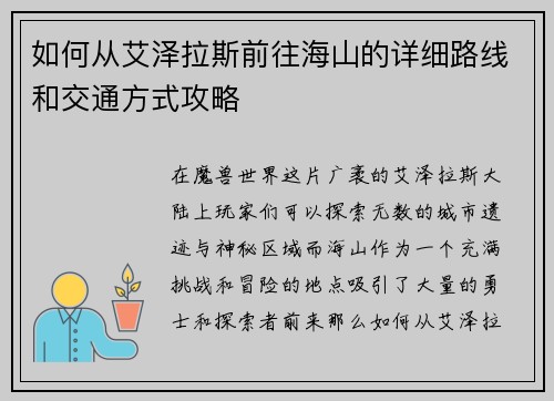 如何从艾泽拉斯前往海山的详细路线和交通方式攻略