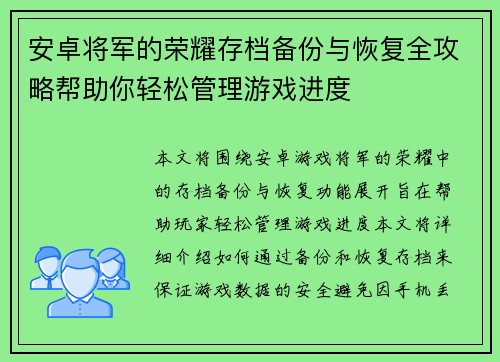 安卓将军的荣耀存档备份与恢复全攻略帮助你轻松管理游戏进度
