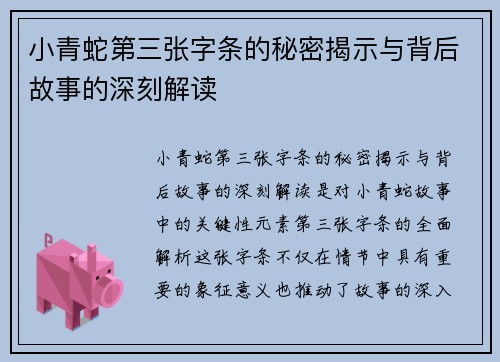小青蛇第三张字条的秘密揭示与背后故事的深刻解读
