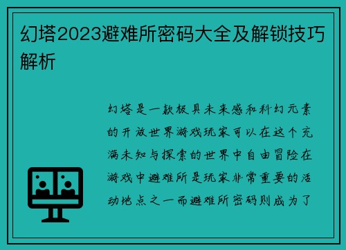 幻塔2023避难所密码大全及解锁技巧解析
