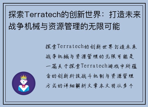 探索Terratech的创新世界：打造未来战争机械与资源管理的无限可能