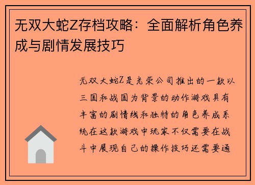 无双大蛇Z存档攻略：全面解析角色养成与剧情发展技巧