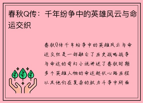 春秋Q传：千年纷争中的英雄风云与命运交织