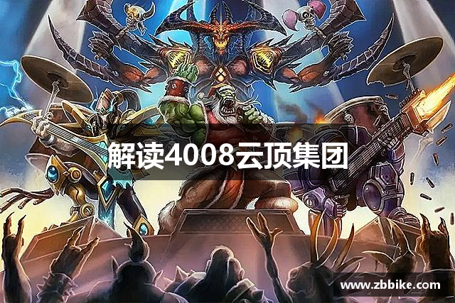 解读4008云顶集团